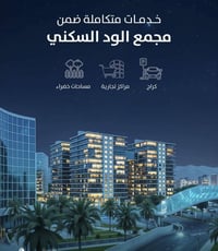 شقة للايجار    العنوان/  مجمع الود السكني  المساحة/ 180 م طابق/ 3  -عد...