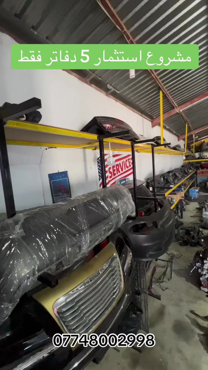 🔥 فرصة استثمارية ذهبية – مطلوب شريك 50% 🔥
محل أدوات احتياطية سيارات أمريكي
📍 سليمانية – المنطقة الصناعية
📐 مساحة الجملون 500 متر (مساحة مرتبة ومتكاملة)
تعرفون سيارات الأمريكي شنو يعني؟
💰 قطعها الاحتياطية أسعارها قوية وأرباحها ممتازة
والطلب عليها مستمر بالسوق
المحل متكامل من كل الأدوات والمعدات
شغل جاهز بدون تعب تأسيس
💡 سعر الإيجار الشهري معقول جداً: 10 أوراق
💼 الشراكة 50% بكل الموجود
💵 سعر الشراكة فقط 5 دفاتر مقابل نص المشروع بالكامل
المكان مرتب، نظيف، وموقعه ما يتفوت
فرصة حقيقية للي عنده خبرة بمجال الأدوات الاحتياطية
يحتاج شريك فاهم بالسوق، يوكف وياه ويكبر المشروع سوا 🤝

اللي جاد ويريد يدخل بشغل مربح ومضمون يتواصل خاص ***********�
