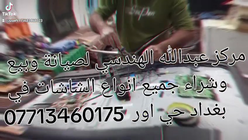 مركز عبدالله الهندسي لصيانة وبيع وشراء جميع انواع الشاشات في بغداد حي اور قرب معمل الرحلات   ***********
