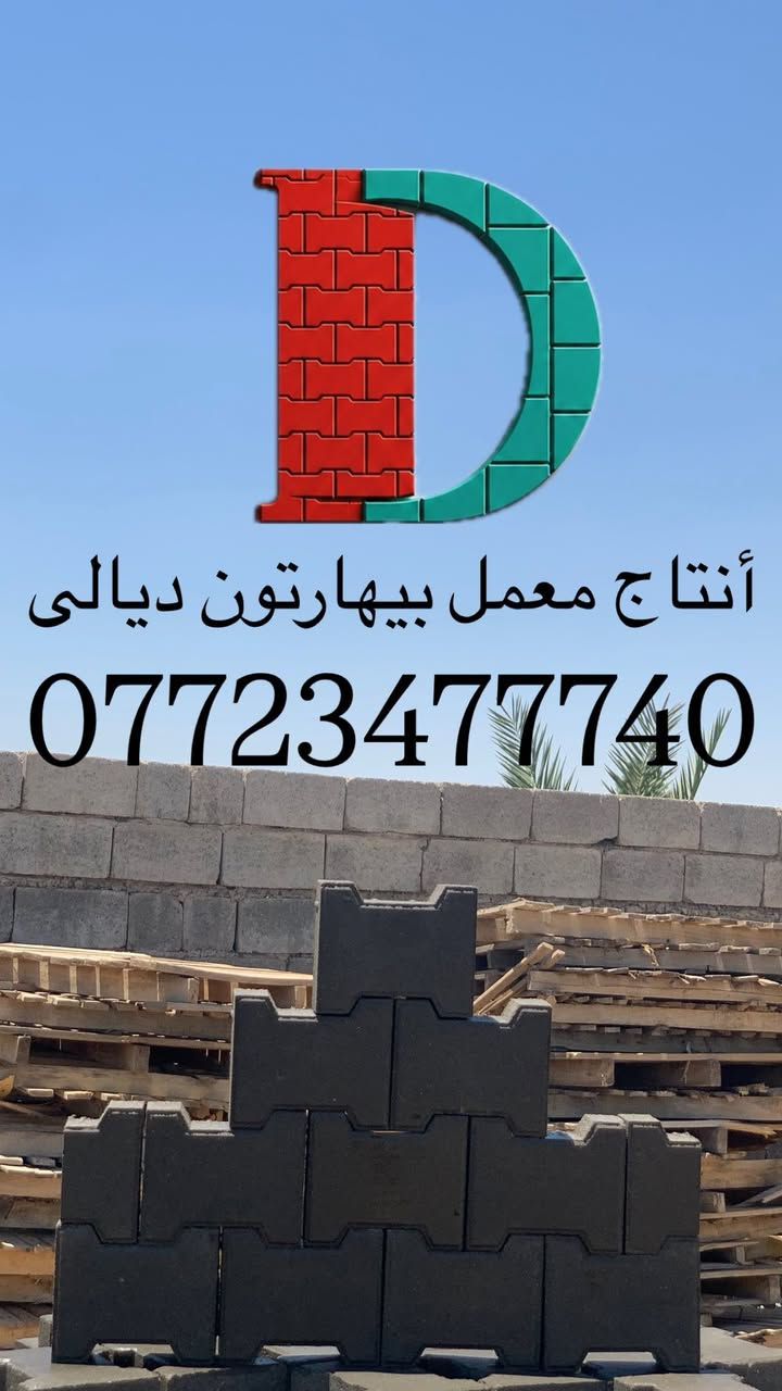 بعد التوكل على الله....

معمل بيهارتون ديالى 
—————————————-
يوفر لكم المعمل انتاج المقرنص الذي يستخدم في أكساء الكراجات و الأرصفة و الأممرات 
بمستويات عالية جداً من الجودة
—————————————-
مستعدون لتجهيز كافة المشاريع التابعة الى المؤسسات الحكومية والمزارع والمقاولات العامة وبكميات كبيرة 
يتوفر توصيل لجميع محافظات العراق للكميات الكبيرة فقط 
—————————————-
للاستفسار والتواصل 
***********
