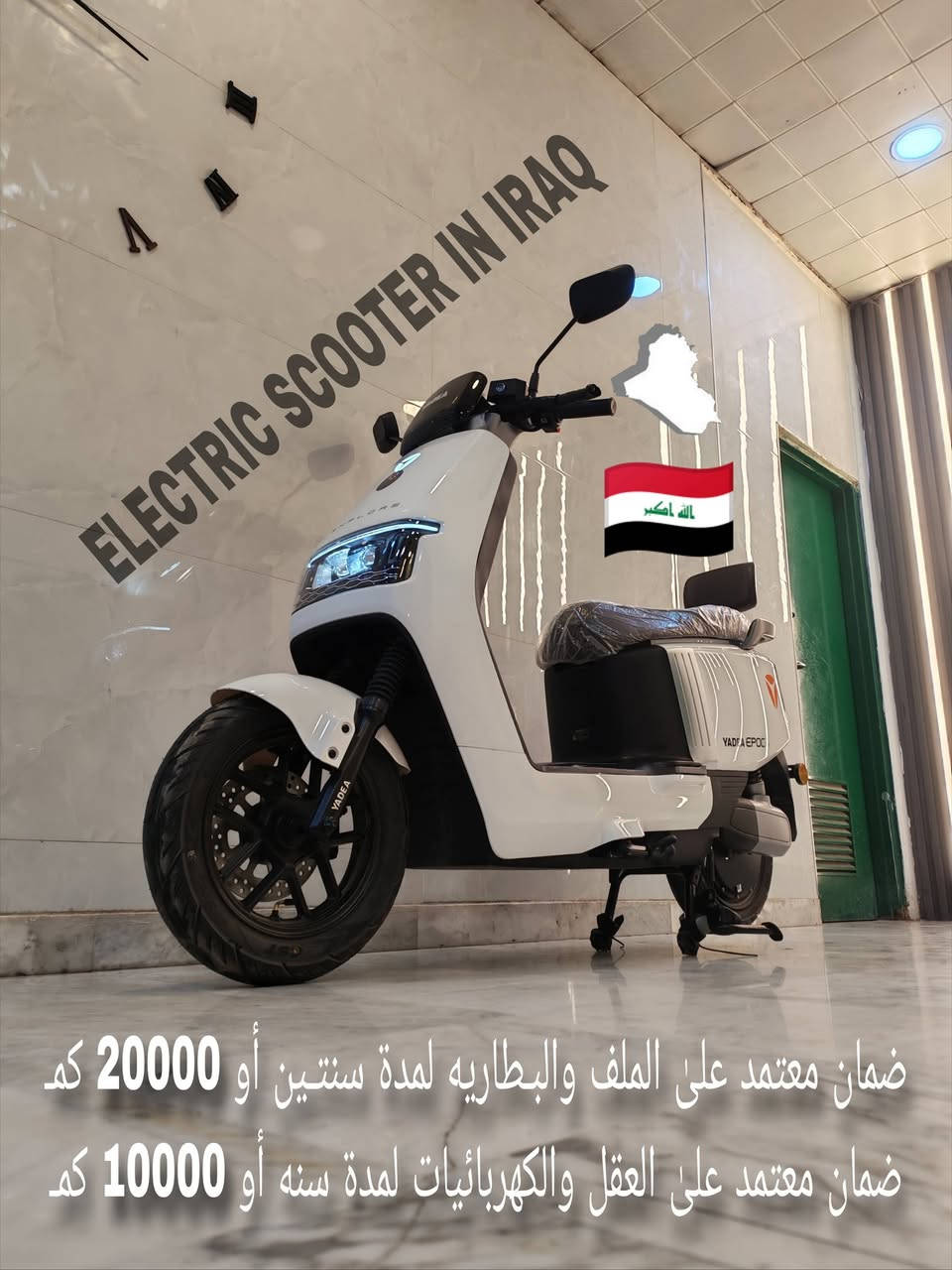 ﷽
          {إنَ الُلُُه وَمٌلُائكِةِ يَصّلُوَنَ ْعلُيَ الُنَبّيَ
      يَاايَُْها الُذَيَنَ امٌنَوَ صّلُوَ عليه وَسِلُمٌوَ ْ تْسِلُيَمٌا}
                                                                 ﷺ
              سلامـ عليكمـ 🙋  متابعينا الكرامـ 
       
                          YADEA  💯🎀  EPOC
          الدراجه مستخدمه نظيفه جداً وما متعوبه 
                  ستة بـطاريـات نوع گرافين 
    وبحجم 38 A و 72 V  وبقدرة الملف 2500 واط 
حجم الويل والإطار الخلفي والأمامي 12 إنج الفرامل دسگ خلفي ودسك أمامي السرعه إللي بالشاشه 70 كم والفعليه
                                 66 كم
والمسافه المقطوعه بالشحنه الواحده من  95  الىٰ  100 كم 

وإستهلاكه لل شحن بطيئ جداً جداً وين يالا تخــلص للشحن 

            السعر مليون ومجاله بسيط جدا ً
العنوان بغداد شارع حيفا بالقرب من مدخل الشواكه ووزارة
                    الثقافه ***********
