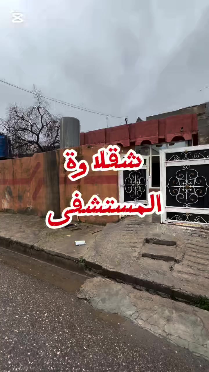 🏡منزل للبيع في شقلاوة خلف المستشفى مساحة المنزل   200m2. يحتوي:
✅حديقة
✅صالة 
✅مطبخ
✅غرفتين نوم
✅صحيات
السعر مغري جدا للاستفسار يرجى الاتصال واتساب ***********
