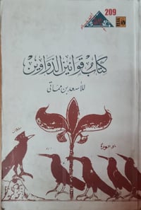 كتاب قوانين الدواوين • اسعد ابن حماتي • عزيز سوريال عطية • الطبعه الاو...