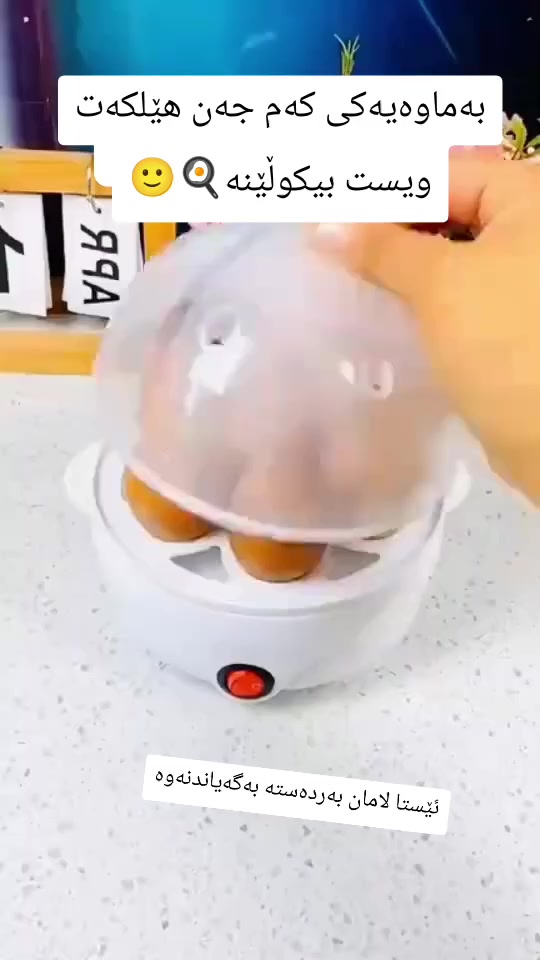 ئێستا بەردەستە بەهەرزانترین نرخ
جیهازی دروستکردنی هێلکە 
بۆ داواکردن نامە بۆ پەیج یان واتسئاپ بنێرە***********
