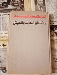 الماركسية اللينينية • قضايا الحرب • دار التقدم