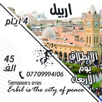 عروض الأربعاء • انطلاق أربيل • إفطار مجاني