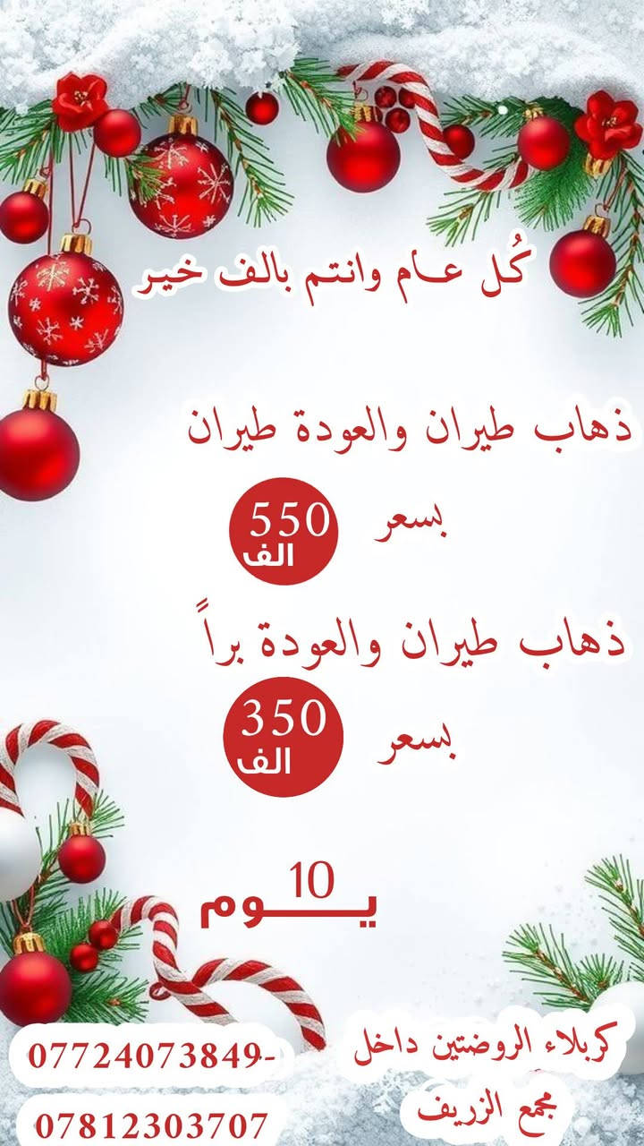 🎉🌠 كُل عام وانتم بالف خير 🌠🎉
🌍بلش سنة جديدة وانت بحرم امام الرضا (ع) 🌍
🎉ويارب تكون  سنة خير وسعادة عليكم 🎉
✈️✈️ شمنتضر جيب جنطتك وتعال ويانا✈️✈️
 
 ⬅برنامج ديني سياحي

بسعر  165 الف فقط
رحلة الى. قم... مشهد .... نيشابور
قم 3 ليالي 4 ايام🕌
مشهد 3 ليالي 4 ايام🏞
مدة الرحله 11 يوم🚣
السعر 165 فقط احجز مقعدك من الان 🚌
((((💥💥ملاحظة💥💥💥 الذهاب طيران والعودة بر بسعر
 👈🏻👈🏻👈🏻(((( 350 الف فقط)))) 👉🏻👉🏻👉🏻
الذهاب طيران والعود طيران بسعر 550 الف))))) 
الانطلاق كل يوم(( الخميس المصادف 1/8)) 
🚎🚎🚎🚎🚎🚎🚎🚎

قم..🕌. مشهد. شمال ايران 🏞.🌅
مقاعد اخيره 
السعر 250 الف 
ملاحظة😍📍📍 3 وجبات طعام في مشهد ورجوع 📍📍
 تشمل 
#نقل🚎 #وسكن 🏠 #وسياحه 🏞
⬅(الانطلاق  يوم الخميس 1/8 )  الساعة الثالثة )
❤11يوم ⭐ باصات vip 🚍 رجال أعمال أيران 🇮🇷 مالتنه
باصات vip ممتازه 
معنا سوف تحلق في عالم من الخيال 🏝🌈 رحلتنه غيرر
قم 💒
❤ 
جامع جمكران 🕌 
اربعين علويه🍁🌺بيت النور
مشهد🌅
ياسر وناصر 🍀 وشراء العسل الطبيعي🏜 باغ وحش🌃 باغ مشهد🏵 حديقة الدينصورات🦖 كوسنگي
البرنامج بالتفصيل 😍👇 برا باصات حديثة vip🚍

#اليوم_الأول ⛵❤ التجمع عند باب الشركة  والانطلاق نحو الحدود العراقية الإيرانية ومنها إلى مدينة قم المقدسة

#اليوم_الثاني 🪂❤ الوصول و استلام الغرف  

#اليوم_الثالث 🪂❤ التجمع داخل صالة الفندق والخروج لأداء المزارات مسجد جمكران مقام الأمام المهدي عجل الله فرجه الشريف وبئر الأمنيات 

#اليوم _الرابع💐🌳  ❤ تسليم الغرف والاتجاه الى مدينة مشهد المقدسة  

#اليوم_الخامس ☂❤ الوصول استلام الغرف والاستراحة وعصرا الخروج لزيارة الامام الرضا عليه السلام  

#اليوم_السادس🍀❤ التوجه لزيارة
ياسر وناصر 🍀 وشراء العسل الطبيعي🏜 باغ وحش🌃 باغ مشهد🏵 حديقة الدينصورات🦖 كوسنگي

#اليوم_السابع  يوم حر لكم 🚗🏎🛵🏍🚨🚖
 
#اليوم_الثامن 🍃❤  تسليم الغرف والتوجه الى مدينة قم المقدسة مرورا بمدينة نيشابور لزيارة قدم الإمام الرضا عليه السلام وأخذ الماء المبارك من العين التي انبثقت تحت قدمه الشريفة والتي تفيد في علاج مرض التأتأة عند الاطفال ومشاهدة طبع قدم الإمام عليه السلام
#اليوم_التاسع🍃❤ الوصول الى مدينة قم المقدسه واستلام الغرف والاستراحة وعصرا جولة حرة للتسوق 

#اليوم_العاشر🌺❤ صباحا زيارة الوداع لحرم السيدة معصومة عليها السلام وبعد الظهر تسليم الغرف والتوجه الى ارض الوطن
#اليوم_الحادي_عشر🌴❤ الوصول إلى أرض الوطن متمنين لكم رحله سعيده برفقتنا تاركين أجمل الذكريات ❤

 النقل باصات حديثة ومكيفة vip رجال أعمال 
السكن ثلاثي ورباعي ومن يرغب بغرفة مزدوجة اضافة 50 الف للنفر غرفة سنكل 100 الف
🧿 أستلام الغرف الساعه 1 ظهرا لغرض التنظيف 🧿
((((ملاحظة هامة🔥🔥🔥🔥)))
⛔ عند تسليم الجواز للشركه لايجوز سحبه وعند سحبه يستقطع نصف المبلغ بسبب الحجز المسبق  
  
الشركة توفر مترجم للمراجعة في الامور الطبية مجانا
 للاتصال والاستفسار علئ الارقام التاليه
*********** -- للاتصال
***********-- اتصال + واتساب
***********-- واتساب 
#العنوان
كربلاء _ شارع الروضتين _ داخل مجمع الزريف 
_______________________
رابط الانستكرام 👇🏻
https://www.instagram.com/aswar.baghdad?igsh=ZDRsZjRsbjMxMXQy
رابط التيك توك 👇🏻
tiktok.com/@aswar_baghdad
رابط الفيس بوك 👇🏻
https://www.facebook.com/share/16UmCsJKCu/
