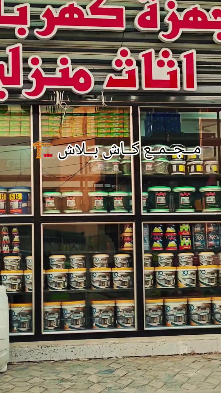🏗️ مجمع كاش بلاش 🏡⚡🛋️

كل ما تحتاجه لمنزلك أو مشروعك في مكان واحد!

🔹 مواد إنشائية عالية الجودة
🔹 مستلزمات كهربائية متنوعة
🔹 أثاث منزلي وعصري بأسعار مميزة

💰 أسعار منافسة وعروض مستمرة تناسب الجميع.

📍 زورونا اليوم واستمتعوا بتجربة تسوق متكاملة، حيث الجودة والسعر المناسب في مكان واحد.

مجمع كاش بلاش... كل احتياجاتك تبدأ من هنا.


**إذا كنت صاحب هذا الإعلان وتريد حذفه لأي سبب، رجاءا أرسل رسالة إلى الدعم الفني**