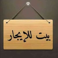 مشتمل للايجار يحتوي علئ غرفه منام واحدة + مطبخ ويصلح جلسه+ حمام وتوالي...