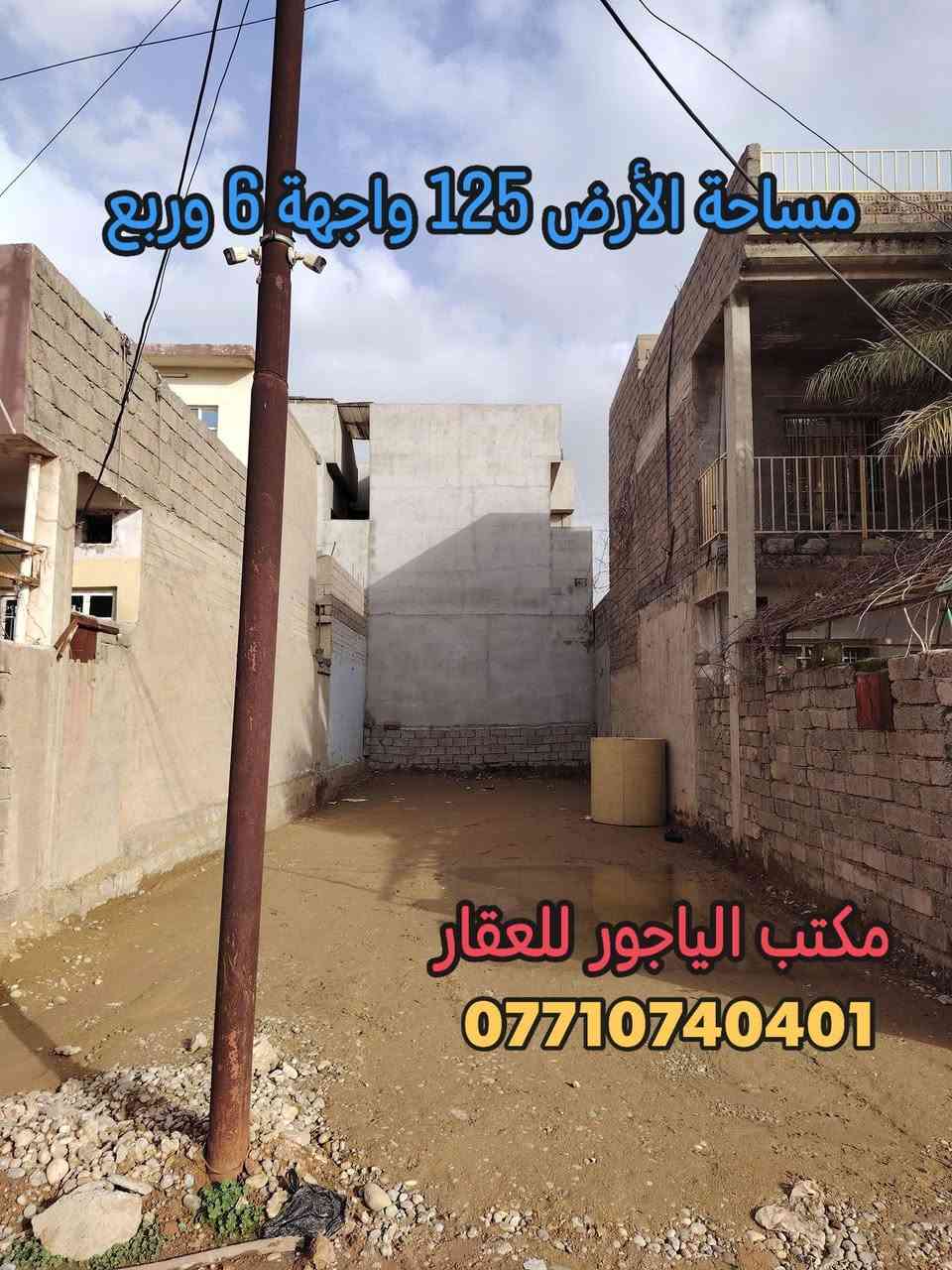 🔹أرض للبيع 🔹موصل حي الانتصار شارع 30 قرب ثانوية الاتقان 🔹على شارع تبليط عريض 🔹
🟧  مساحة الأرض (( 125 )) متر واجهه 6 أمتار وربع

🟨 ألارض سند طابو الزهور ملك صرف شرط التحويل

🟩 ألارض سند حديث 2026 🟩

#الارض_موقع_مميز_خدمات_كامله

🔴 السعر 👈  ((  45  )) مليون وبي مجال للشراي

#للتواصل_والاستفسار_الاتصال_على_الارقام_التاليه

☎️*********** ☎️واتساب

📱*********** 📱

#مكتب_الياجور_لتجارت_العقارات_حي_الانتصار
