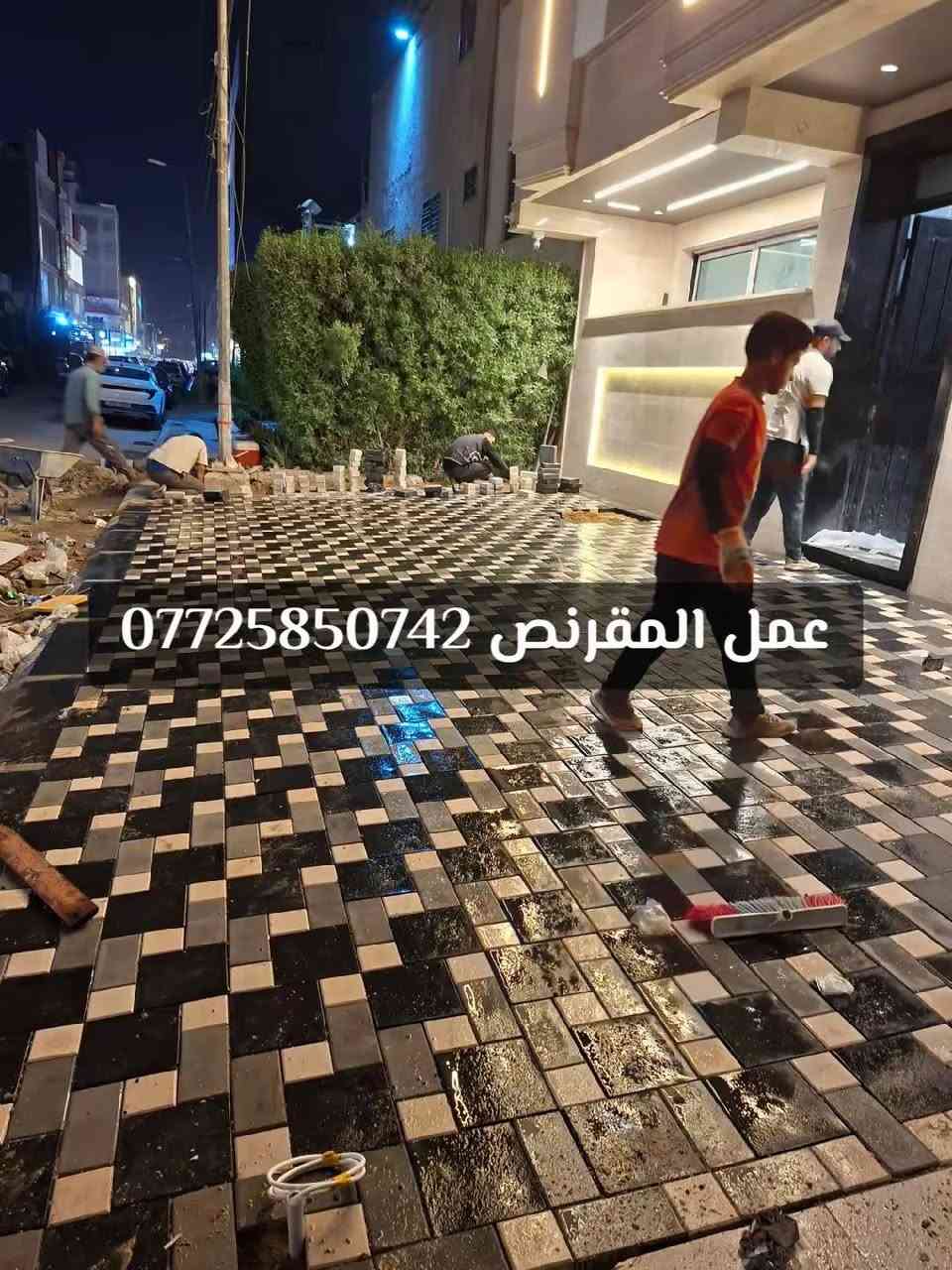 #اللهم_صل_على_محمد_وال_محمد ♥️

تطبيك كافة انواع المقرنص والأرصفة ⚒️

بأدارة الخلفة منتظر السراي اختصاص للطرق 🧢

عملنا بغداد والمحافظات ( كادر استاف جاهز ) 🧑‍🧒‍🧒

شغلنا نضيف وتسليم مهندس او مدير موقع 🛃

( الدقة + السرعة + في + العمل ) ✅️

اختصاص = تصاميم = و نقشات 🌺 

الالتزام / بالوقت / والمواعيد ⏰️

للستفسار الاتصال على الارقام الموجودة 👤

*********** ☎️
