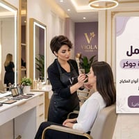 فرصة عمل صالون فيولا يفتح باب الانضمام لفريقه! مطلوب ماكيرة جوكر محترف...