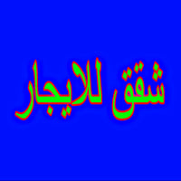 ايجارات • حي القاهرة • شقق ومحلات وقاعات