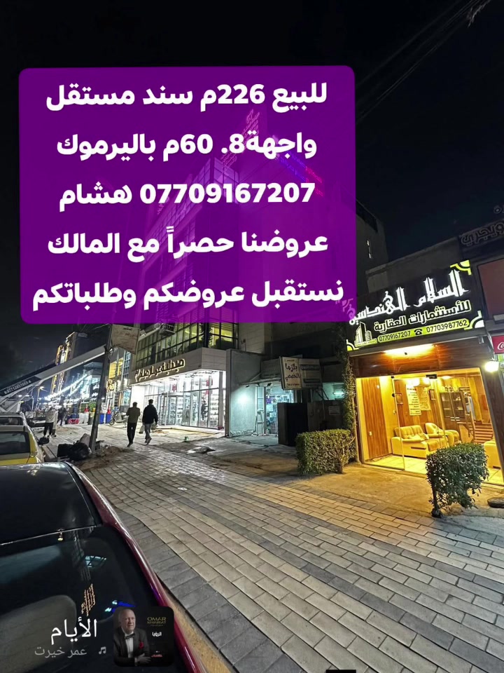🌿بسم الله وعلى بركة الله🌿
🎯 للبيع باليرموك ضمن محلة 616 المساحة 226م واجهة8.60م سند مستقل بإسم شخص واحد فقط شارع 15م ورصيف عريض جاهز للبيع
 عروضنا مباشرة من المالك 
 🛑لمعرفة التفاصيل الاتصال *********** هشام 
مكتبنا السلام الهندسي للاستثمارات العقاريه باليرموك
#باليرموك مقابل مركز الحمزه الطبي مجاور صيدلية عمار صباح
نرحب بعروضكم وطلباتكم *********** هشام

🛑 تتوفر عدة عروض سيتم ذكرها لاحقا ❤ #تجارة #بيع #شراء #استثمار #عقارات 

#عندك #عقار #حاب #تعرضه #للبيع #للايجار #تواصل #معنا 👍
#عقارات_اليرموك #عقارات_القادسيه #عقارات_المنصور #عقارات_الحارثيه #عقارات_السيديه #عقارات_الجامعه
