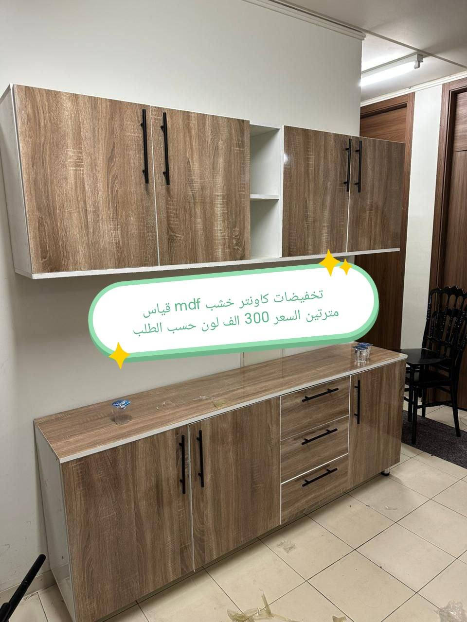 تخفضات تخفيضات ✅✅✅✅✅

الون والقياس حسب طلب 🥰🥰🥰

كاونتر  خشب mdf جاهز الأسعار والقياس داخل الصور 

التوصيل 🛻🛻🛻
بغداد  مجاني
15/بابل+كربلاء+النجف +الديوانيه +/الفلوجه /الرمادي
25/واسط  
ديالى مركز 25اطراف 50 
35/اعماره +سماوه+الناصرية 
35/البصره

#العراق #الديوانيه #السماوه #البصرة #بغداد #محافظات_العراق #كربلاء #النجف #الحله #الناصرية #الموصل #كركوك #الكوت #تكريت #بابل #ديالى #الرمادي #العماره #ذي #قار  #القادسيه #بعقوبه #الخالص #عفك #الكوفه #ميسان #البصره #ابي #لخصيب #الزبير


**إذا كنت صاحب هذا الإعلان وتريد حذفه لأي سبب، رجاءا أرسل رسالة إلى الدعم الفني**