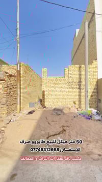 مشتمل 50 متر هيكل  للبيع 🔥 📍 العنوان - الكرخ - حي التراث - نهاية مربع ...