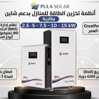 PULA SOLAR .. 🔋 أنظمة تخزين الطاقة للمنازل بدعم من علامة SHINE: لا داع...