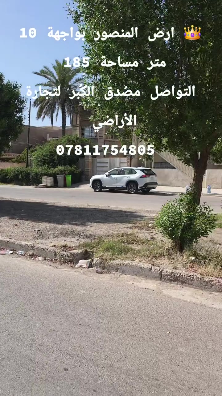 👑 ارض المنصور بواجهة 10 متر مساحة 185 
430 متر 
417 متر 
160 متر بواجهة 16 متر 
المنصور شارع رصيف واسع سكني . 
التواصل مصُدق الكُبر لتجارة الأراضي عنواننا المنصور تقاطع سيد الحليب جنب لحوم قصي الجبوري 
*********** 
زيد مصُدق الكُبر
