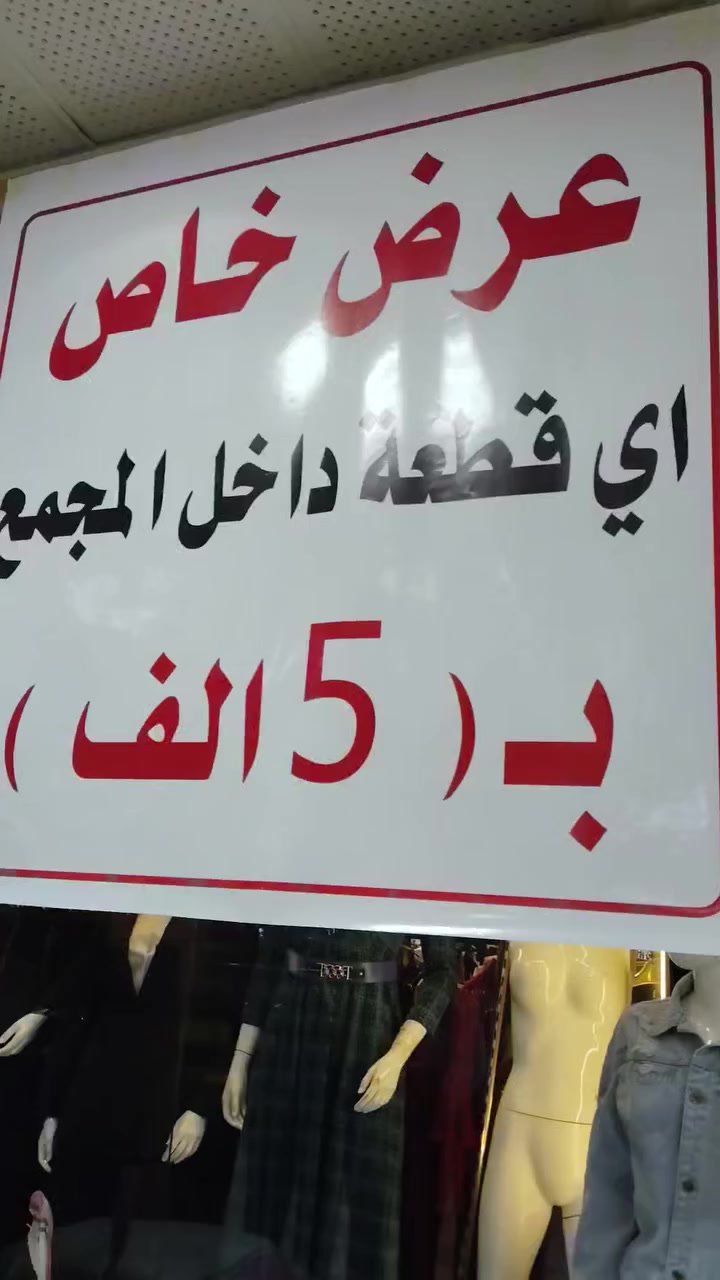 عروض مستمرة سعر القطعة 5000
مول المدحتيه الطابق الثالث 
أزياء علاء الشمري


**إذا كنت صاحب هذا الإعلان وتريد حذفه لأي سبب، رجاءا أرسل رسالة إلى الدعم الفني**