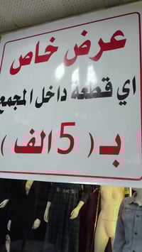 أزياء علاء الشمري • مول المدحتيه • عروض مستمرة