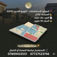 📍 الموقع:الاستكشافات التوزيع القديم: 42031 📐 المساحة:150م 📄 النوع: ملك...