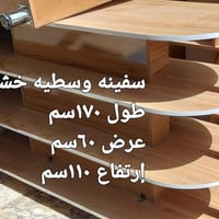 سفينه وسطيه خشب عدد ٢ سعرهم ٢٥٠ ألف  ميز كرزات عدد ٢ سعرهم ٢٥٠ ألف للإ...