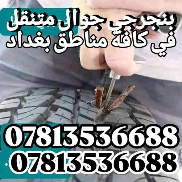 ((بنجرجي جوال متنقل)) 🔸️🔸️🔸️
🟢 في كافة مناطق بغداد 🟢
لا تتلف التاير وتمشي عليه لأن رح يتلف عندك ال ويل كب الحل يمنه وبشكل سريع 
(وانت كاعد بسيارتك ننجزلك العمل بوقت قياسي وبدون تأخير 5 دقائق ناخذ من وقتك فقط ...
👷‍♂️💥👷‍♂️لا تحتار وين ميصير عندك بنجر بالشارع او بالبيت او انت جاي تقود سيارتك اتصل علينا ولا تحتار والبنجرجي يكون يمك بأسرع وقت ممكن ويكملك ال بنجر 5 دقائق مع الضمان 🔴 يعني الشغلة صارت كلش سهلة بس عليك اتصل والباقي عليناا متوفر ٢٤ ساعة صباحاا ومساءاا👷‍♂️👷‍♂️👷‍♂️⚙🔵
🟥متوفر في كافة مناطق بغداد 🟥
🟢متوفر وتساب ٢٤ ساعة👉🟢
((علي ابو احمد بنجرجي جوال متنقل))
للاتصال على الارقام التالية
*********** واتساب 👉
*********** واتساب 👉
*********** واتساب 👉
