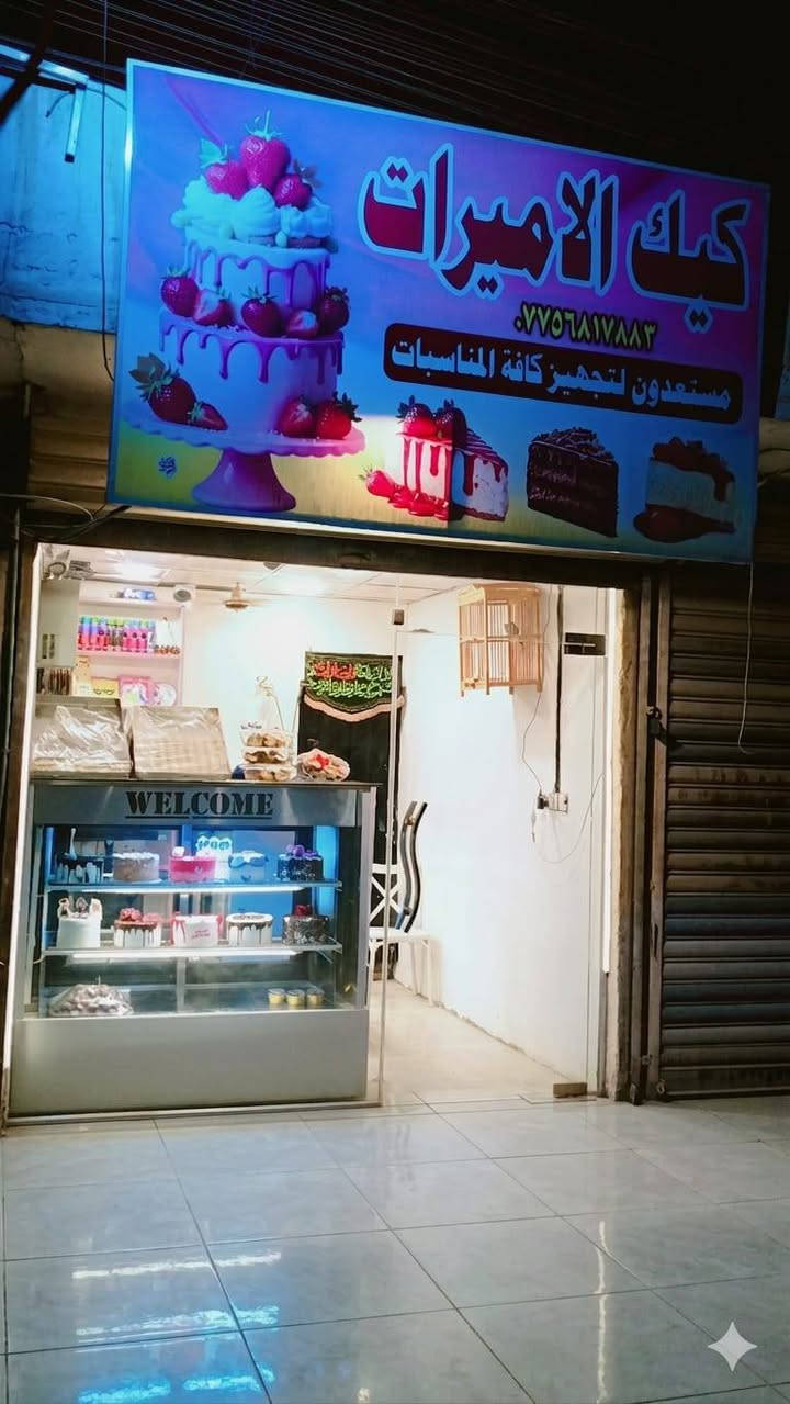 مشروع كيك ومعجنات معرض ومعمل نفس لمحل قاسمة معدات كاملة مال كيك كبل تشتغل من اكواب القياس للبرادات مترين بمتر ونص مع براد خزن عامودي الخلاط 60 لتر سوري  الفرن طابق حجر  مايكرويف مكان ماكو يمك ابو كيك ايجار وسحب 300 الف ماكو هيج سعر ساحب 14 امبير ذهبي تجي مكان بغداد حي البتول من فلكة حي نصر وتاخذ يمنه ***********
