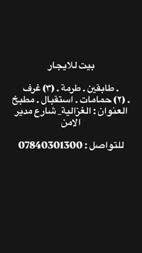 بيت للايجار • الغزالية • ٣غرف