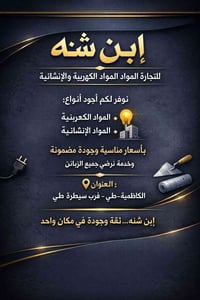 إبن شنه للتجارة المواد الكهربائية والإنشائية  نوفر لكم أجود أنواع 🔹 ال...