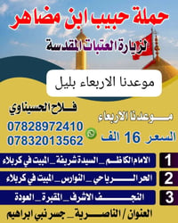 الكاظم • كربلاء ليلتين • النجف