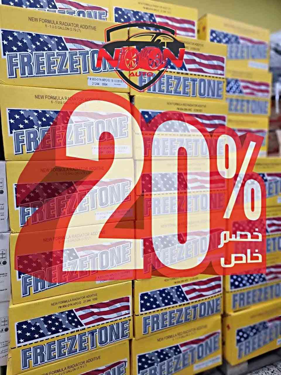 📢 وجبة جديدة وصلت إلى نون أوتو! 🇺🇸 بسعر مفرد 13,000 دينار فقط
للسنة الخامسة على التوالي، يستمر نون أوتو بتوفير FREEZETONE الأمريكي الأصلي، صناعة وتعبئة في الولايات المتحدة الأمريكية، بجودة موثوقة وأداء أثبت كفاءته في السوق العراقي.
✅ كولنت (Coolant) مخصص لتبريد المحرك (مي راديتر) 
⚠️ ملاحظة: هذا المنتج ليس مانع تجمد، وإنما سائل تبريد مخصص للحفاظ على كفاءة منظومة التبريد.
أبرز المميزات: ✔️ تقنية عمر طويل (Long Life Formula).
✔️ يساعد على تحسين كفاءة تبريد المحرك.
✔️ يحمي الرديتر ومنظومة التبريد من الصدأ والتآكل.
✔️ يحافظ على جميع المعادن والبلاستيك والأجزاء المطاطية داخل منظومة التبريد.
✔️ مناسب للاستخدام وفق متطلبات OEM.
✔️ متوفر باللونين الأحمر والأصفر .
في نون أوتو نحرص على توفير المنتجات الأصلية فقط، لنقدم لعملائنا الجودة التي يعتمدون عليها عاماً بعد عام.
📦 متوفر الآن مفرد وجملة، مع أسعار خاصة للموزعين والورش والشركات.
نون أوتو... ثقة تمتد  سنوات متواصلة في توفير المنتجات الأصلية.
زورونا في موقعنا بغداد الكرخ نفق الشرطة شارع الكنيسة قرب النفق او الاتصال والمراسلة على وتس اب ***********
تتوفر خدمة توصيل لجميع المحافظات جملة ومفرد مع إمكانية الدفع الالكتروني   ونفضل ويشرفنا زيارة موقعنا 
 اوقات الدوام من الساعة 8:30 صباحا حتى 10:00ليلا. 

استشرنا ونقدم لك النصح عن المواصفة الملائمة لاحتياجك/ي 

نون اوتو مصدر موثوق
