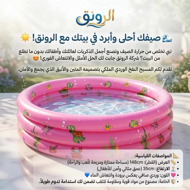 🌊 صيفك أحلى وأبرد في بيتك مع الرونق! ☀️
تبي تخلص من حرارة الصيف وتصنع أجمل الذكريات لعائلتك وأطفالك بدون ما تطلع من البيت؟ شركة الرونق جابت لك الحل الأمثل والانتعاش الفوري! 😍
نقدم لكم المسبح النفخ وردي  الملكي بتصميمه المتين والأنيق الذي يجمع بين المتعة والأمان.
📐 المواصفات القياسية:
• العرض (القطر): 148cm (مساحة ممتازة ومريحة للّعب والراحة)
• الارتفاع: 35cm (عمق مثالي وآمن للأطفال)
• اللون: وردي صافي يعكس برودة وانتعاش الماء 💙
• الخامة: مصنوع من مواد قوية ومقاومة للثقب تضمن لك استدامة تدوم طويلاً.


**إذا كنت صاحب هذا الإعلان وتريد حذفه لأي سبب، رجاءا أرسل رسالة إلى الدعم الفني**