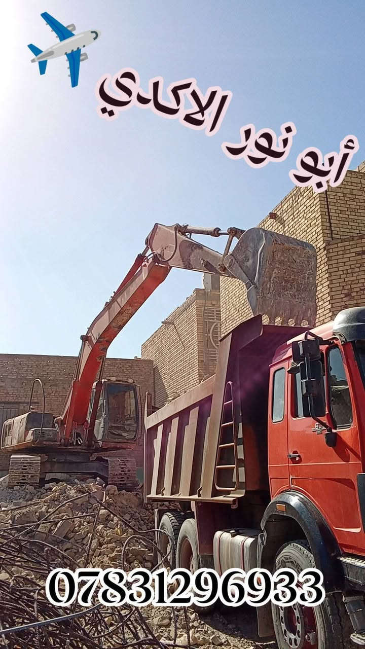 #ياالله🤲
🌅شغلنا داخل ناصريه🛑✈️🛑
#جهز_قطعتك_مع_ألأكدي_اسعار_مناسبه_جدآ
⚒️شغلنه هوه تفليش دور السكنيه🏠 القديمة ولمباني🏢
 ✅قلع قطع الراضي ودفنها بأفضل انواع تراب ولسبيس وتجهيز لقطعه البناء
✅ تأخذ قطعه كامله جاهزه لبناء 
✅أسعار مناسبة مجاني وشبه مجاني💸💸
عنوانه ناصريه حي شهداء لتواصل معنا 
***********📱
***********📱
 #سواق___حفارات__الناصريه
