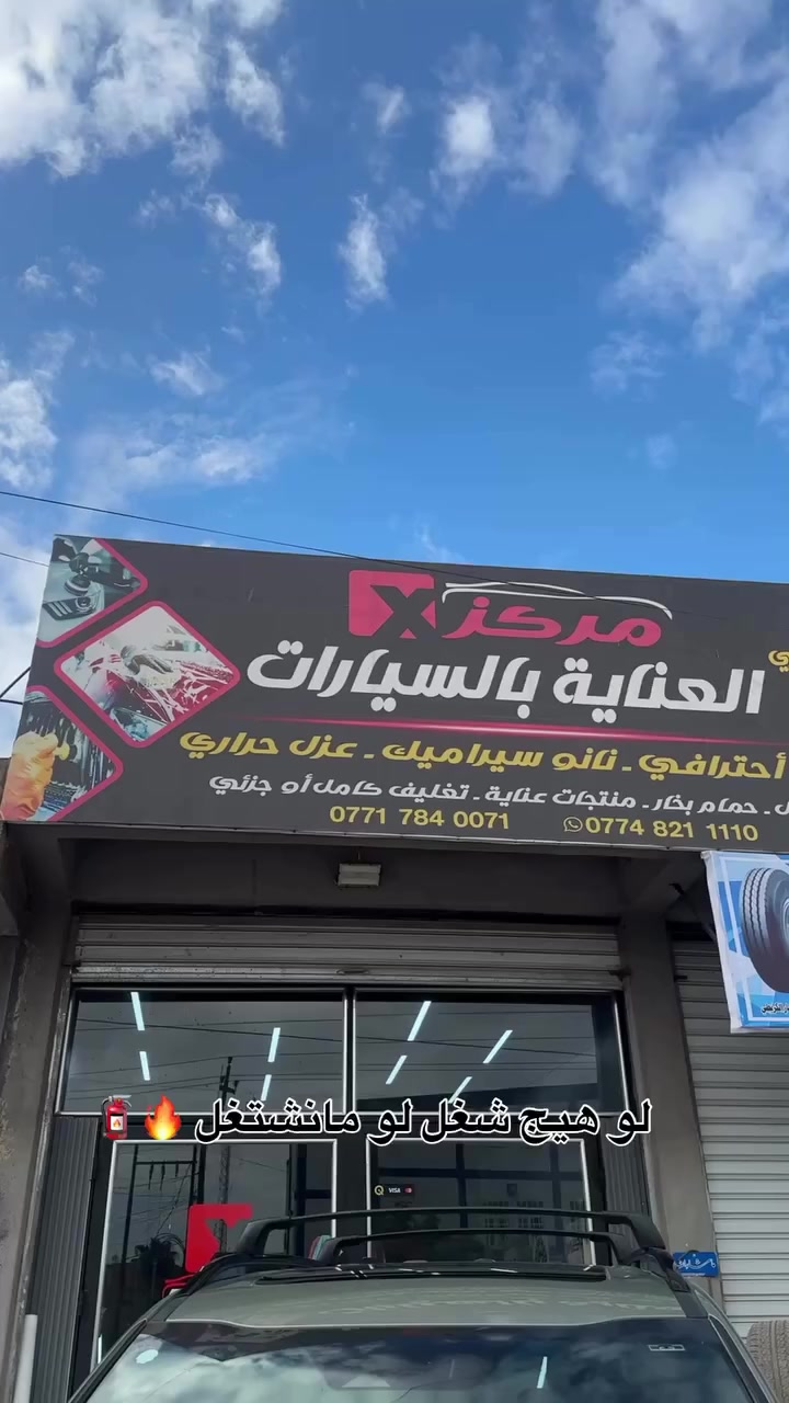 مركز اكس برو للعناية بالسيارات
        🌙عروض شهر رمضان المبارك🌙
كل ما تحتاجه لعناية سيارتك تحت سقف واحد
العنوان:(بابل-المسيب مقابل مدرسة المثنى)

🔹خدمات حماية وتغليف
 • تغليف أفلام حماية (PPF) – يدوياً أو إلكترونياً حسب رغبتك
 • نانو سيراميك 
 • منتجات تنظيف وعناية 

🔻عروض البوليش والتنظيف

1. بوليش 3 مراحل + تشميع خارجي + تنظيف داخلي + تكحيل 
 جميع السيارات• 
 • 

2. بوليش + تنظيف داخلي ( حمام كامل) + تشميع كامل + تكحيل 
 •
 • 

🔸عروض النانو سيراميك (حماية ولمعان)

3. بوليش + نانو سيراميك (لمعان ونظافة) – ضمان سنة (مواد سوناكس)
 • 
 • 

📌 الخدمات الشاملة لكل السيارات

1. حمام ناشف وتشميع داخل السيارة بمادة النانو
2. بوليش كامل وإزالة الخدوش والهالات الدائرية
3. جلي المازدا والزجاج وطلاء مادة النانو
3. طلاء مادة نانو سيراميك للبدي (درجة حماية 20H) ضد الخدوش
4. تكحيل 
5. تنظيف وتلميع المحرك
6. تنظيف وتلميع الإطارات والسوادات

⬇️ خدمات إضافية

1. حمام ناشف لغرفة السيارة: 
2. حمام كامل للسيارة: 
3. نانو سيراميك – حماية ودروع متكاملة للسيارة

⬇️للحجز والاستفسار:
- [ ] 📞 ***********
- [ ] واتساب : http://wa.me/9647748211110
***********-
