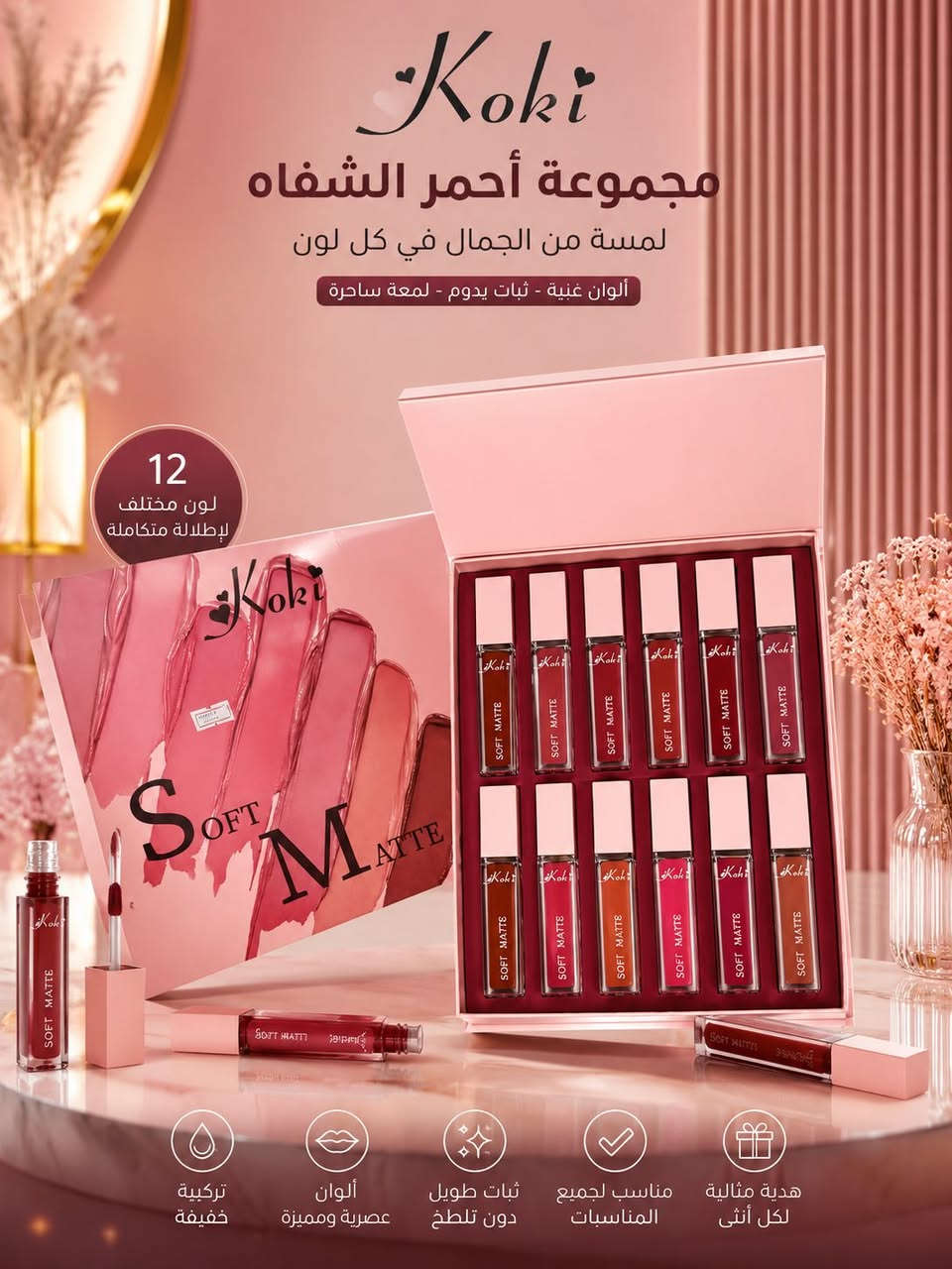 مجموعة أحمر الشفاه Soft Matte" من Koki، 

للعناية بجمال الشفاه.
محتويات المجموعة:عدد الألوان: تحتوي العلبة على 12 لوناً مختلفاً، 
تتدرج بين النود، الوردي، الأحمر، والبني الكلاسيكي، 
مما يجعلها 
"إطلالة متكاملة" تناسب مختلف ألوان البشرة والأذواق.
 أحمر شفاه سائل بلمسة نهائية مطفيّة ناعمة (Soft Matte)، مما يعني أنه يعطي مظهراً مخملياً دون أن يتسبب في جفاف شديد للشفاه.
ثبات طويل: يتميز بتركيبة تدوم لفترات طويلة دون الحاجة لتجديده باستمرار، ومقاوم للتلطخ.
تركيبة خفيفة: صُمم ليكون خفيفاً على الشفاه بحيث لا يشعر المستخدم بثقل أو تكتل.
تغطية غنية: يوفر لوناً قوياً وواضحاً من المسحة الأولى.
مناسب لجميع المناسبات: بفضل تنوع درجاته، يمكن استخدامه للإطلالات اليومية البسيطة أو للمناسبات المسائية الفخمة.
لماذا تُعد خياراً جيداً؟

سعر البكج 15،000
عنوان بغداد اركية وفاضل شارع المسبح العام
توصيل داخل المنطقة مجاناً بغداد والمحافظات 5
للحجز والاستفسار مراسلة الصفحة او الرقم ***********
