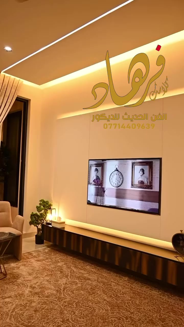 الفن الحديث للديكور الداخلي. للمنازل الحصريه  بأداره فرهاد المميز. للديكور 
للحجز والاستفسار يرجى الاتصال على الأرقام التاليه…
☎️***********
☎️***********
فضلا وليس امراً تابعو  الصفحه ليصلكم كل ماهو جديد في عالم الديكور الداخلي 

#لايك #متابعه #متابعه_لحسابي👇 #ديكورات_منزلية #ديكورات #بغداد #العراق #اكسبلور #ريلزات #erlangen #exercise #بغداد_العراق🇮🇶 #انستقرام #تصميم #هندسه #غرف_جلوس #مودرن #كلاسك #
