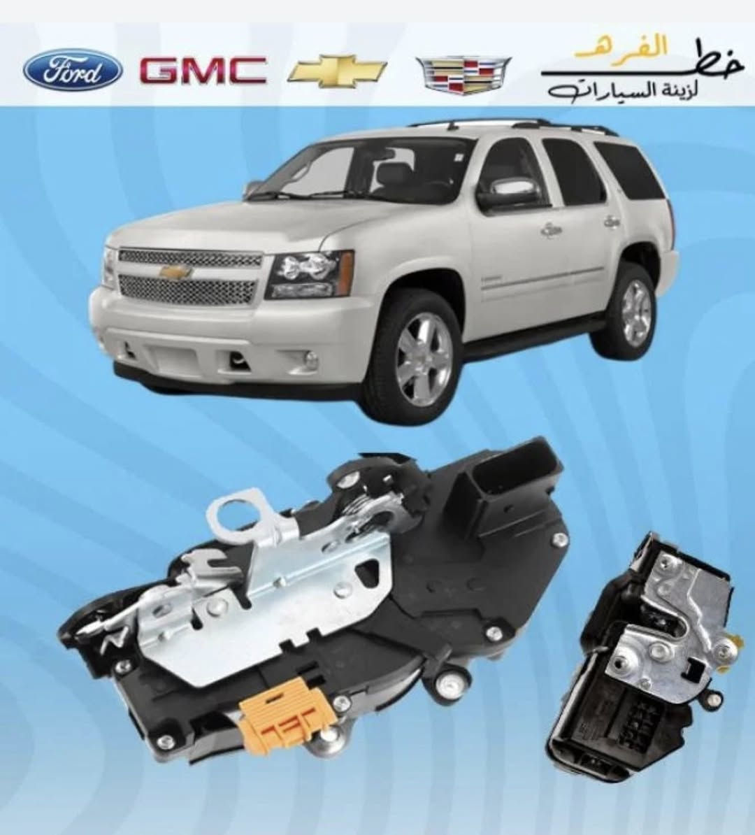 سلام عليكم من رخصت الادمن المحترم
قفل باب تاهو ويوكن و سلفرادو و سييرا 
الموديل : 2007 - 2014 للتاهو و اليوكن 
الموديل : 2007 - 2013 للسلفرادو و السييرا

السعر للتخم : ٩٠ الف

للحجز 
 واتساب
***********
***********

https://www.facebook.com/share/1Bv6hGXXic/?mibextid=wwXIfr
