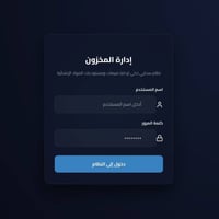 تصميم نظام لإدارة الخزن للمواد الانشائية والكهربائية والعدد والنجارة و...