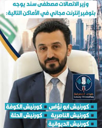 انترنت مجاني • كورنيش ابو نؤاس • كورنيش الناصرية