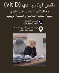 فيتامين د • استشارة تغذية • كربلاء طويريج