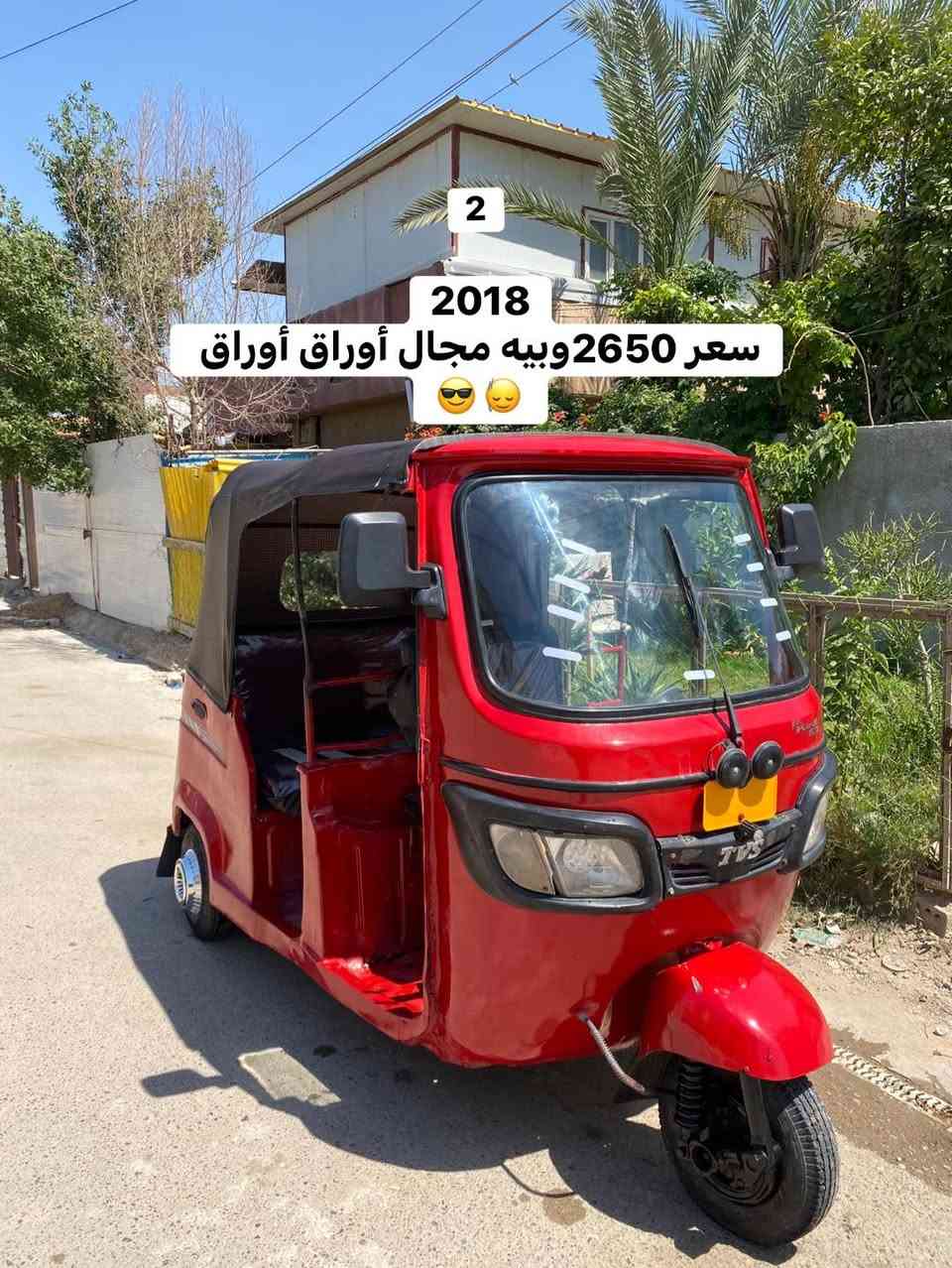 السلام عليكم تكاتك ثنين TVS للبيع اول وحده الحمره ام الفيديو  2650وبيه مجال والثانيه صور هم حمره 2500وبيه مجال للشراي جاهزات من كلشي كبل للشغل كهربائيات مكينه خير من الله تعمير جديد مكاني محموديه حي العسكري 

***********واتساب
***********
