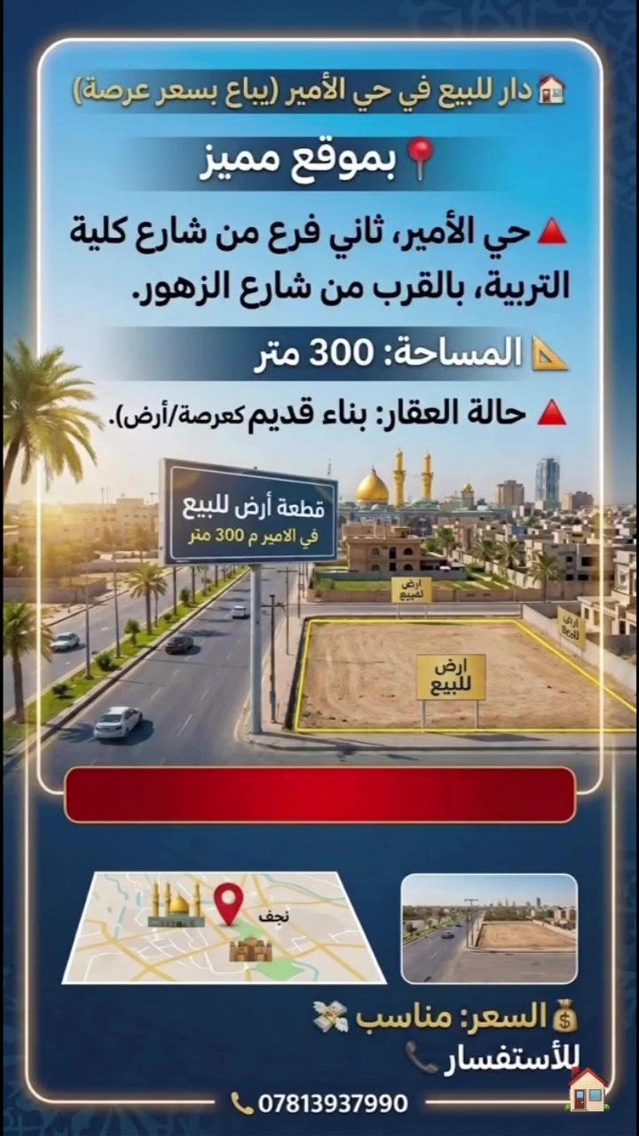 🏠#دار #للبيع في #النجف 
حي الأمير (يباع بسعر عرصة) 
📍بموقع مميز
🔺حي الأمير، ثاني فرع من شارع كلية التربية، بالقرب من شارع الزهور.
 📐المساحة: 300 متر 
 🔺حالة العقار: بناء قديم (يُباع كعرصة/أرض).

 السعر: مناسب 💸
للأستفسار📞 ***********
