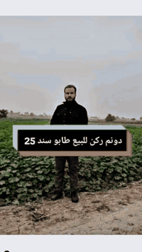 دونم ركن للبيع طابو سند 25 قرب توزيع مجلس القضاء الأعلى ب 150 مليون لل...