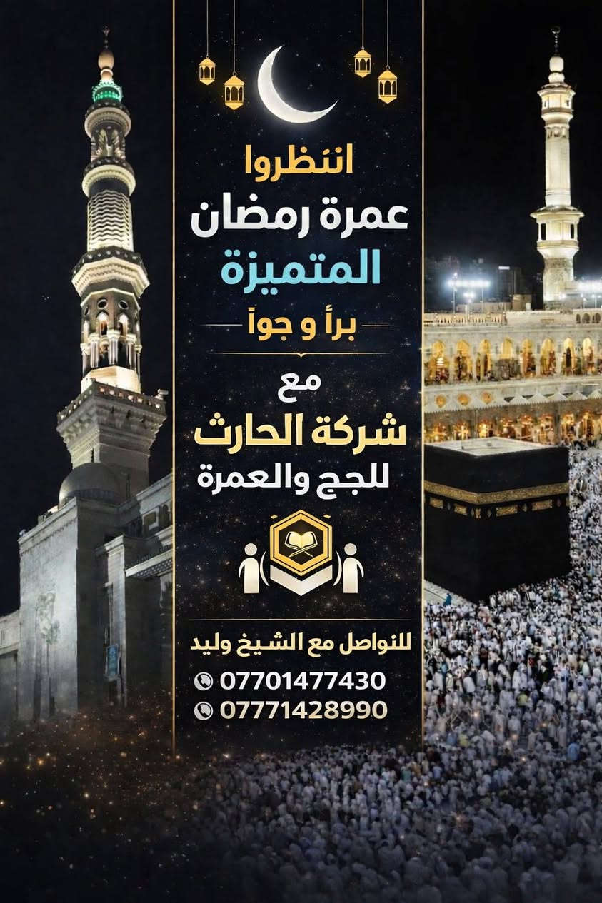 🌙 بشرى سارة للمعتمرين في شهر رمضان المبارك 🌙
بمناسبة افتتاح مكتب الحارث للحج والعمرة
📍 الراشدية / المراسمه
يسرّنا أن نعلن عن ثلاثة عروض مميزة بسعر واحد فقط (850$)
✨ والخيار للمعتمر حسب ما يناسبه ✨
🔹 العرض الأول:
🔸 شهر كامل في رمضان
🔹 العرض الثاني:
🔸 أوائل رمضان – 15 يوم
🔹 العرض الثالث:
🔸 أواخر رمضان من 15 رمضان ولغاية ثاني يوم العيد (17 يوم)
🚌 الرحلة عن طريق البر
باصات حديثة ومكيفة
🏨 السكن:
📌 المدينة المنورة: المنطقة المركزية قرب الحرم النبوي
📌 مكة المكرمة: منطقة الشيشة قرب محبس الجن
🍽️ ملاحظة مهمة:
الرحلة بدون طعام، وذلك لانشغال المعتمر بالطاعات
مع توفر:
✔️ وجبات إفطار مجانية
✔️ مطاعم قريبة جداً
✔️ إمكانية الاشتراك بوجبات من المطاعم القريبة
💰 الكلفة من 20 إلى 25 ريال (تكفي لشخصين أو ثلاثة)
💡 عرض خاص:
للإخوة الراغبين بدون سكن لكونهم يفضلون البقاء داخل الحرمين طوال رمضان
🔸 السعر: 400$ فقط
📞 للتواصل والاستفسار:
📱 ***********
📱 ***********
👤 مع شيخ وليد أبو أحمد
✨ مكتب الحارث للحج والعمرة

