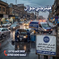 الأمطار ما توقفك… وإحنا نوصل لك! مع أجواء المطر والطرق الزلقة، الأعطال...