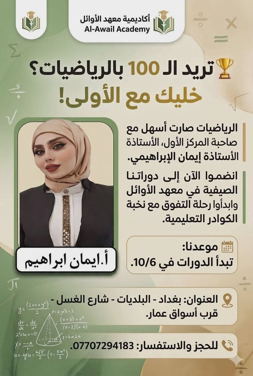 📚✨ معهد الاوائل ✨📚
يعلن عن فتح باب التسجيل للعام الدراسي الجديد

🔹 من الصف الأول الابتدائي إلى السادس الإعدادي
🔹 كادر تدريسي متميز وذو خبرة
🔹 متابعة مستمرة للطلبة
🔹 اختبارات دورية وتقوية لجميع المواد
🔹 أجواء دراسية مناسبة لتحقيق أفضل النتائج

📍 العنوان:
بغداد – البلديات – شارع الغسل – قرب أسواق عمار

📞 للاستفسار والتسجيل:
***********
او مراسلة ع صفحة

🌟 مستقبل أبنائكم يبدأ بخطوة... سجلوا الآن!
