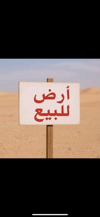 يوجد ٤٠ دوانم. عقد زراعي  مكان بغداد تقاطع  النهروان ستفسار  لهاتف. ٠٧...