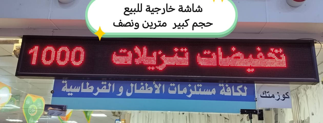 تصفية محل بانسب الاسعار 
للبيع شاشة اعلان خارجية حجم كبير مترين ونصف
 مع البرماج كامل يعني تكتر تغير الكتابة بكيفك
مكاني كركوك لاستفسار
 ***********
 او مراسلة الخاص
