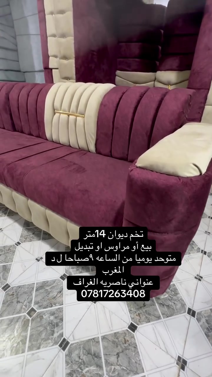 تخم ديوان14 متر
لون ماروني
جديد
خشب بلاويد تجي وشوف وانه بالخدمه
للبيع او مرواس اوتبديل 
نتعهد بالتخم بالنقل والترتيب اذا كان زايد يرجع اوترجعلك افلوس
واذا كان عايز اجيبلك تكمله اوتدلل
لعلم اذا عندك تخم مستخدم نشتري 
اوجلسه عربيه
متواجدين يومياً 
عنواني ناصرية الغراف طريق ال سهلان منطقه العميرات 
واتساب ***********
انظم للكروب ادخل على الرابط
https://www.facebook.com/groups/490367711756252/?ref=share_group_link
